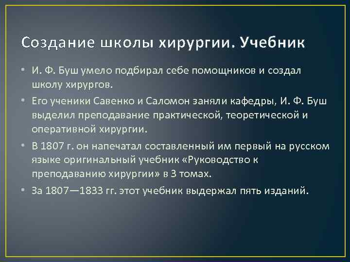Создание школы хирургии. Учебник • И. Ф. Буш умело подбирал себе помощников и создал