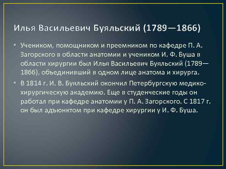 Илья Васильевич Буяльский (1789— 1866) • Учеником, помощником и преемником по кафедре П. А.