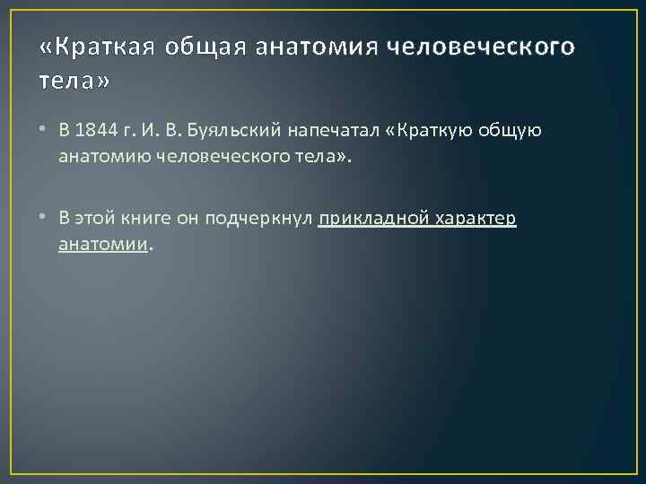  «Краткая общая анатомия человеческого тела» • В 1844 г. И. В. Буяльский напечатал
