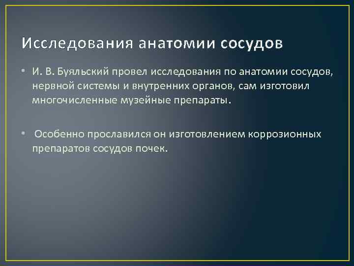 Исследования анатомии сосудов • И. В. Буяльский провел исследования по анатомии сосудов, нервной системы