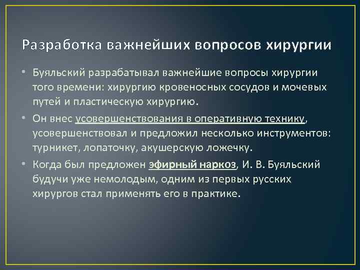Разработка важнейших вопросов хирургии • Буяльский разрабатывал важнейшие вопросы хирургии того времени: хирургию кровеносных