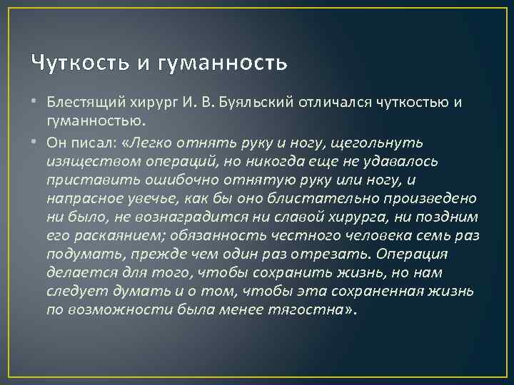 Чуткость и гуманность • Блестящий хирург И. В. Буяльский отличался чуткостью и гуманностью. •