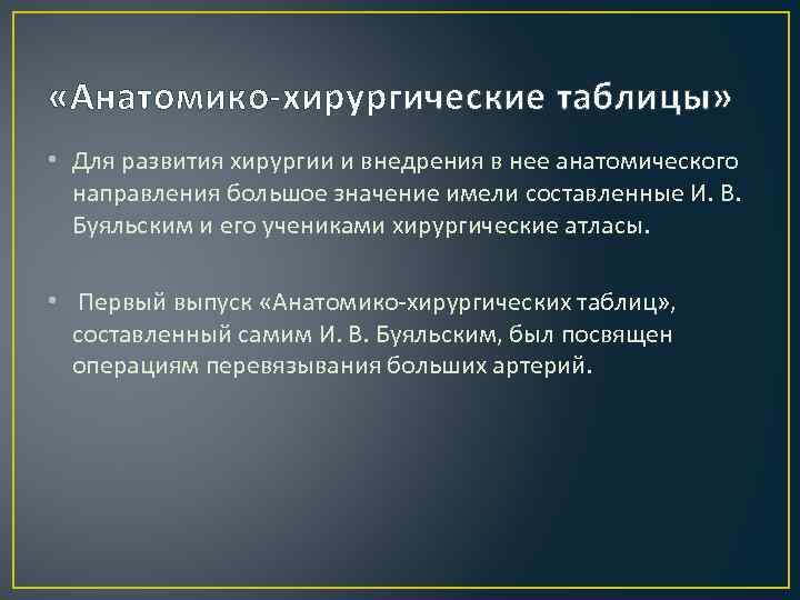  «Анатомико-хирургические таблицы» • Для развития хирургии и внедрения в нее анатомического направления большое