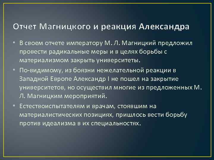 Отчет Магницкого и реакция Александра • В своем отчете императору М. Л. Магницкий предложил