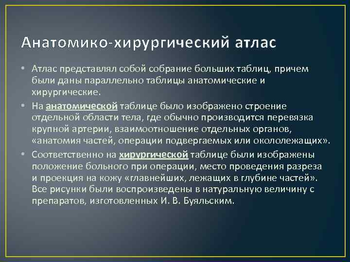 Анатомико-хирургический атлас • Атлас представлял собой собрание больших таблиц, причем были даны параллельно таблицы