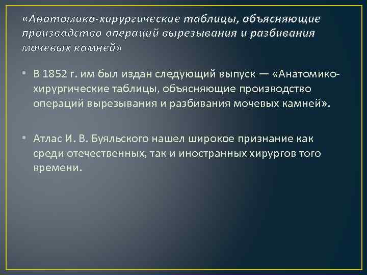  «Анатомико-хирургические таблицы, объясняющие производство операций вырезывания и разбивания мочевых камней» • В 1852