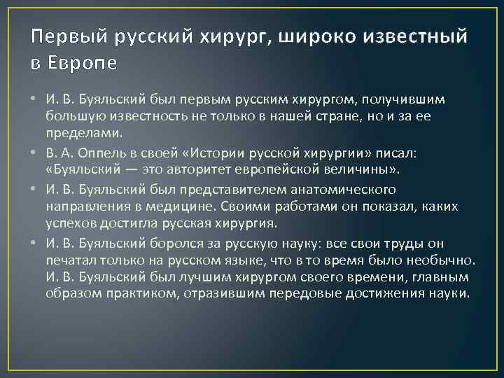Первый русский хирург, широко известный в Европе • И. В. Буяльский был первым русским