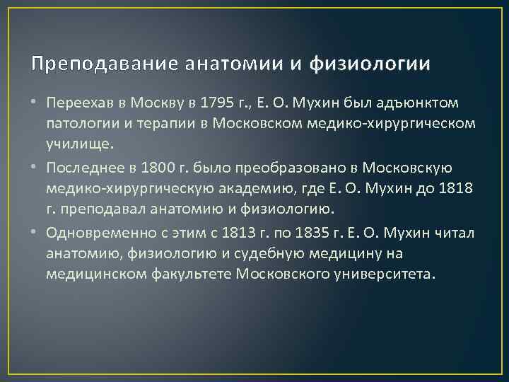 Преподавание анатомии и физиологии • Переехав в Москву в 1795 г. , Е. О.
