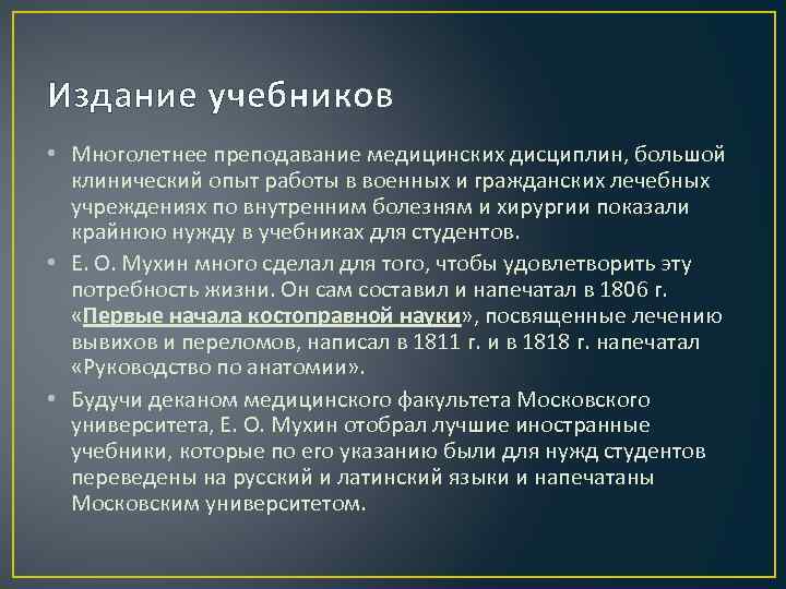 Издание учебников • Многолетнее преподавание медицинских дисциплин, большой клинический опыт работы в военных и