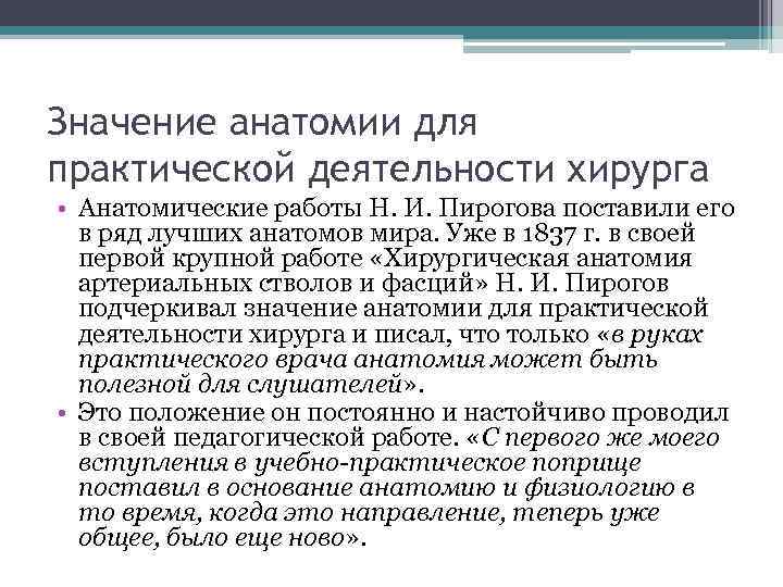 Значение анатомии для медицины. Практическое значение анатомии. Развитие анатомии. Значение анатомии и физиологии в медицине.