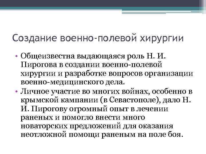 Н и пирогов его роль в развитии русской и мировой хирургии