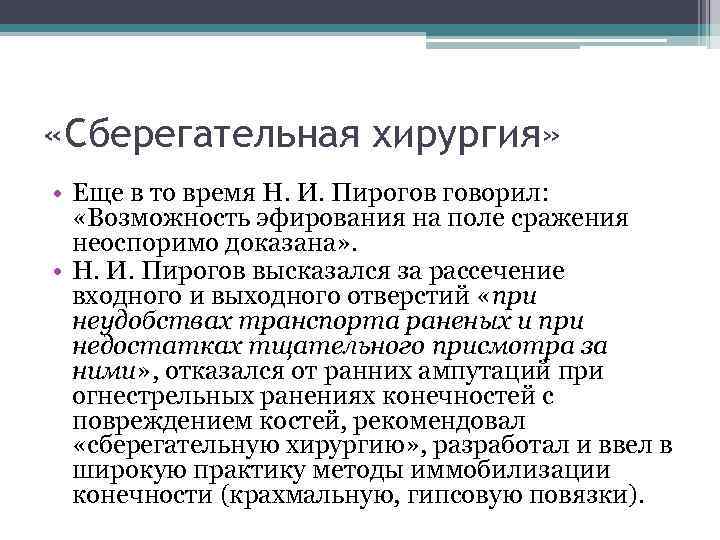 Пирогов как проводил операции