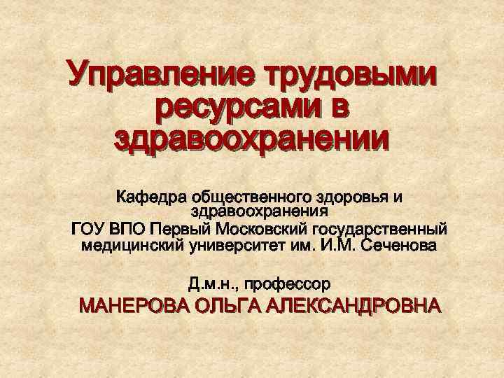 Управление трудовыми ресурсами в здравоохранении Кафедра общественного здоровья и здравоохранения ГОУ ВПО Первый Московский