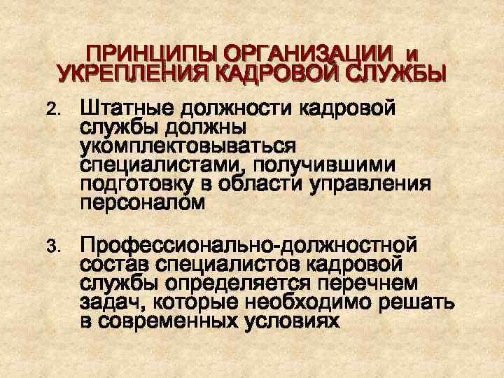 ПРИНЦИПЫ ОРГАНИЗАЦИИ и УКРЕПЛЕНИЯ КАДРОВОЙ СЛУЖБЫ 2. Штатные должности кадровой службы должны укомплектовываться специалистами,