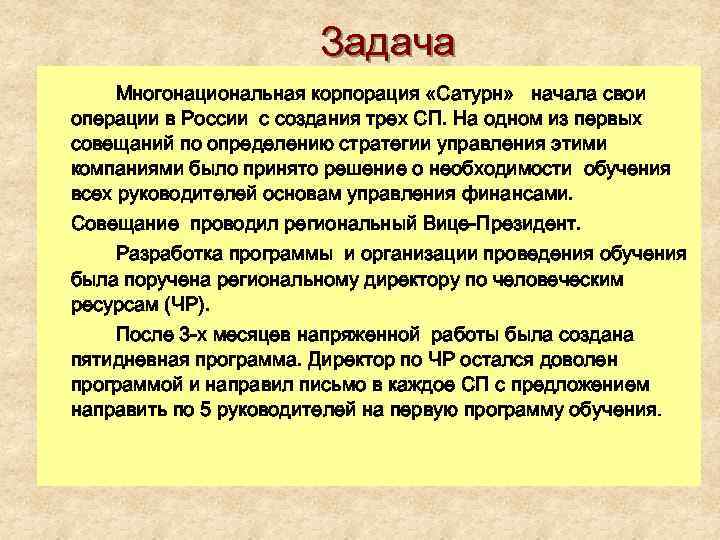 Задача Многонациональная корпорация «Сатурн» начала свои операции в России с создания трех СП. На