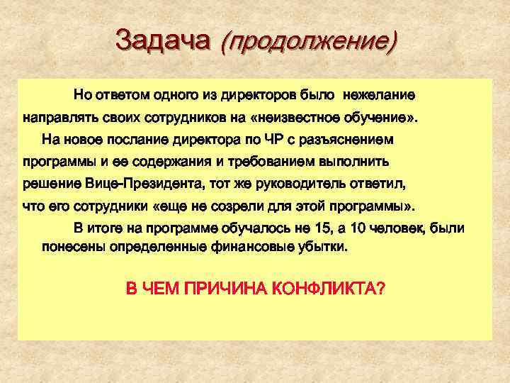 Задача (продолжение) Но ответом одного из директоров было нежелание направлять своих сотрудников на «неизвестное