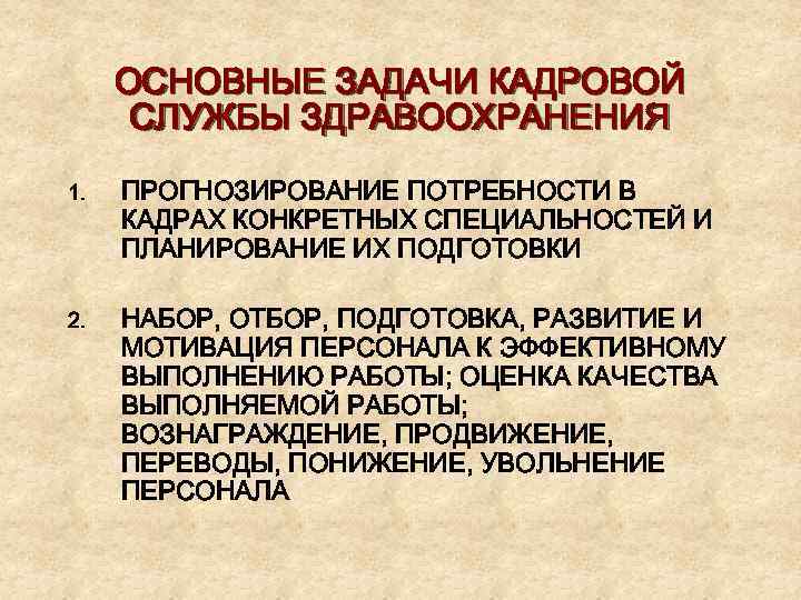 ОСНОВНЫЕ ЗАДАЧИ КАДРОВОЙ СЛУЖБЫ ЗДРАВООХРАНЕНИЯ 1. ПРОГНОЗИРОВАНИЕ ПОТРЕБНОСТИ В КАДРАХ КОНКРЕТНЫХ СПЕЦИАЛЬНОСТЕЙ И ПЛАНИРОВАНИЕ