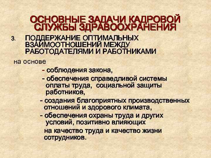 ОСНОВНЫЕ ЗАДАЧИ КАДРОВОЙ СЛУЖБЫ ЗДРАВООХРАНЕНИЯ ПОДДЕРЖАНИЕ ОПТИМАЛЬНЫХ ВЗАИМООТНОШЕНИЙ МЕЖДУ РАБОТОДАТЕЛЯМИ И РАБОТНИКАМИ на основе