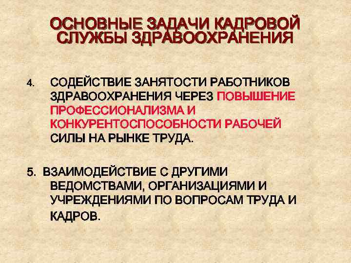 ОСНОВНЫЕ ЗАДАЧИ КАДРОВОЙ СЛУЖБЫ ЗДРАВООХРАНЕНИЯ 4. СОДЕЙСТВИЕ ЗАНЯТОСТИ РАБОТНИКОВ ЗДРАВООХРАНЕНИЯ ЧЕРЕЗ ПОВЫШЕНИЕ ПРОФЕССИОНАЛИЗМА И