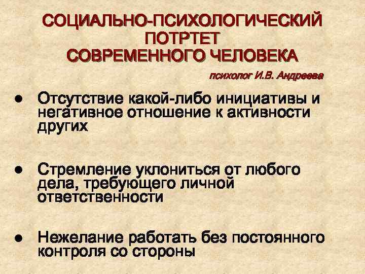 СОЦИАЛЬНО-ПСИХОЛОГИЧЕСКИЙ ПОТРТЕТ СОВРЕМЕННОГО ЧЕЛОВЕКА психолог И. В. Андреева l Отсутствие какой-либо инициативы и негативное