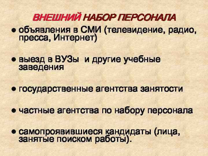 ВНЕШНИЙ НАБОР ПЕРСОНАЛА l объявления в СМИ (телевидение, радио, пресса, Интернет) l выезд в