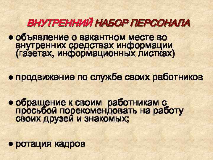 ВНУТРЕННИЙ НАБОР ПЕРСОНАЛА l объявление о вакантном месте во внутренних средствах информации (газетах, информационных