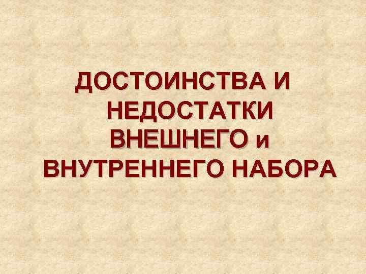 ДОСТОИНСТВА И НЕДОСТАТКИ ВНЕШНЕГО и ВНУТРЕННЕГО НАБОРА 