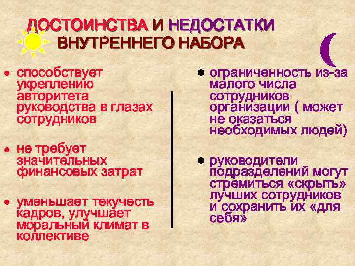 ДОСТОИНСТВА И НЕДОСТАТКИ ВНУТРЕННЕГО НАБОРА ● способствует укреплению авторитета руководства в глазах сотрудников ●