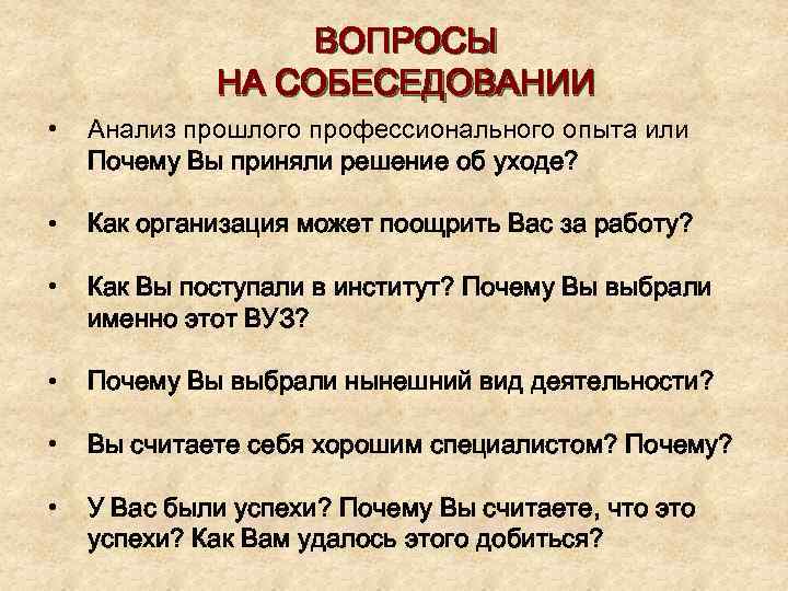 ВОПРОСЫ НА СОБЕСЕДОВАНИИ • Анализ прошлого профессионального опыта или Почему Вы приняли решение об