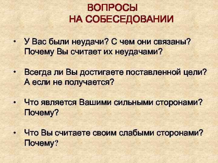 ВОПРОСЫ НА СОБЕСЕДОВАНИИ • У Вас были неудачи? С чем они связаны? Почему Вы