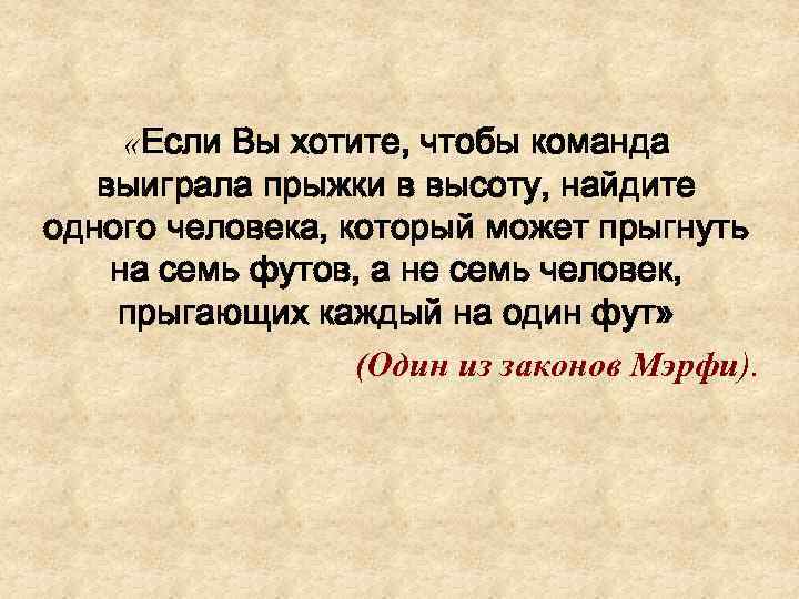  «Если Вы хотите, чтобы команда выиграла прыжки в высоту, найдите одного человека, который