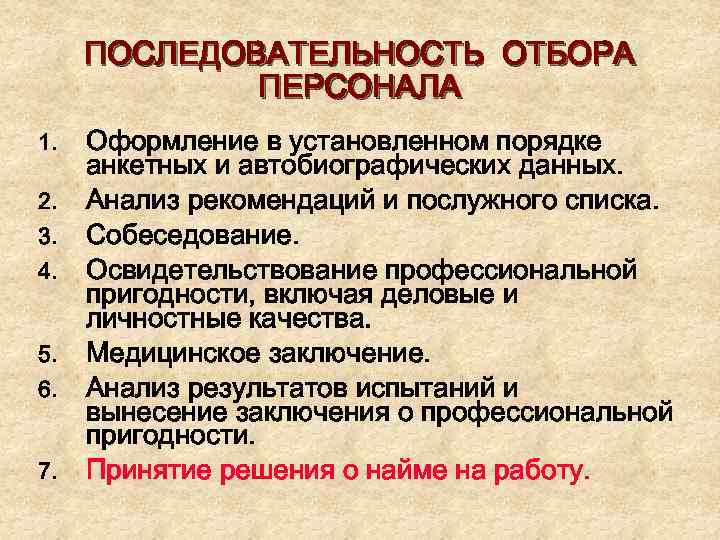 ПОСЛЕДОВАТЕЛЬНОСТЬ ОТБОРА ПЕРСОНАЛА 1. 2. 3. 4. 5. 6. 7. Оформление в установленном порядке