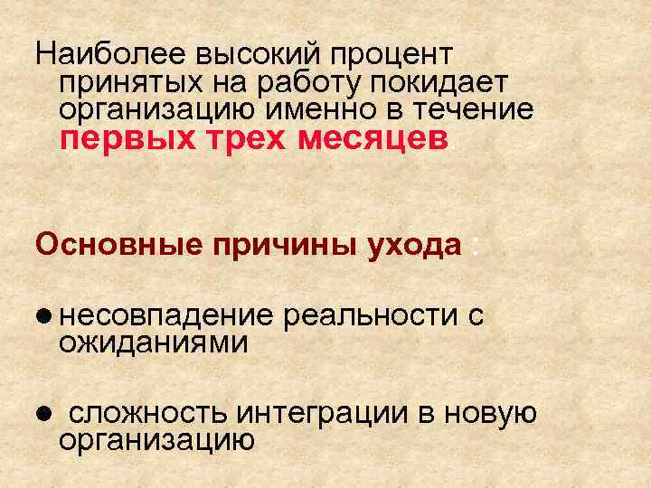 Наиболее высокий процент принятых на работу покидает организацию именно в течение первых трех месяцев.