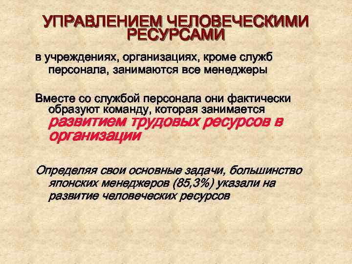 УПРАВЛЕНИЕМ ЧЕЛОВЕЧЕСКИМИ РЕСУРСАМИ в учреждениях, организациях, кроме служб персонала, занимаются все менеджеры Вместе со