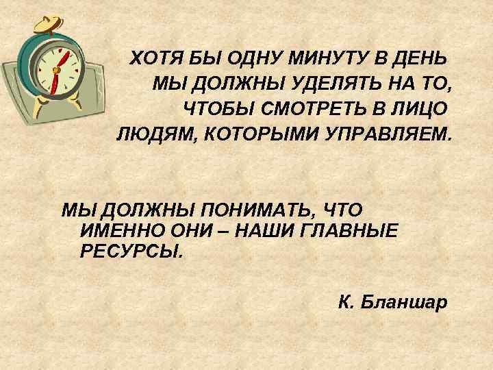 ХОТЯ БЫ ОДНУ МИНУТУ В ДЕНЬ МЫ ДОЛЖНЫ УДЕЛЯТЬ НА ТО, ЧТОБЫ СМОТРЕТЬ В