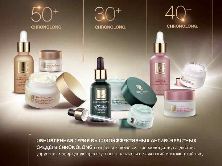 ОБНОВЛЕННАЯ СЕРИЯ ВЫСОКОЭФФЕКТИВНЫХ АНТИВОЗРАСТНЫХ СРЕДСТВ CHRONOLONG возвращает коже сияние молодости, гладкость, упругость и природную