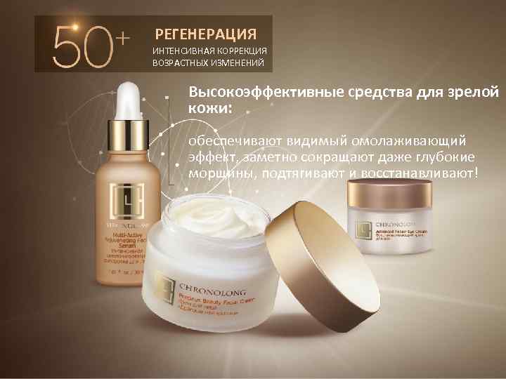 РЕГЕНЕРАЦИЯ ИНТЕНСИВНАЯ КОРРЕКЦИЯ ВОЗРАСТНЫХ ИЗМЕНЕНИЙ Высокоэффективные средства для зрелой кожи: обеспечивают видимый омолаживающий эффект,