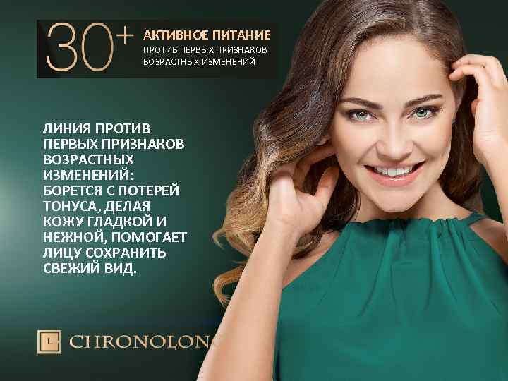 АКТИВНОЕ ПИТАНИЕ ПРОТИВ ПЕРВЫХ ПРИЗНАКОВ ВОЗРАСТНЫХ ИЗМЕНЕНИЙ ЛИНИЯ ПРОТИВ ПЕРВЫХ ПРИЗНАКОВ ВОЗРАСТНЫХ ИЗМЕНЕНИЙ: БОРЕТСЯ