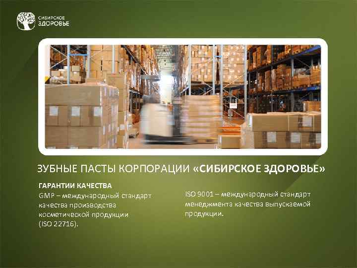 ЗУБНЫЕ ПАСТЫ КОРПОРАЦИИ «СИБИРСКОЕ ЗДОРОВЬЕ» ГАРАНТИИ КАЧЕСТВА GMP – международный стандарт качества производства косметической