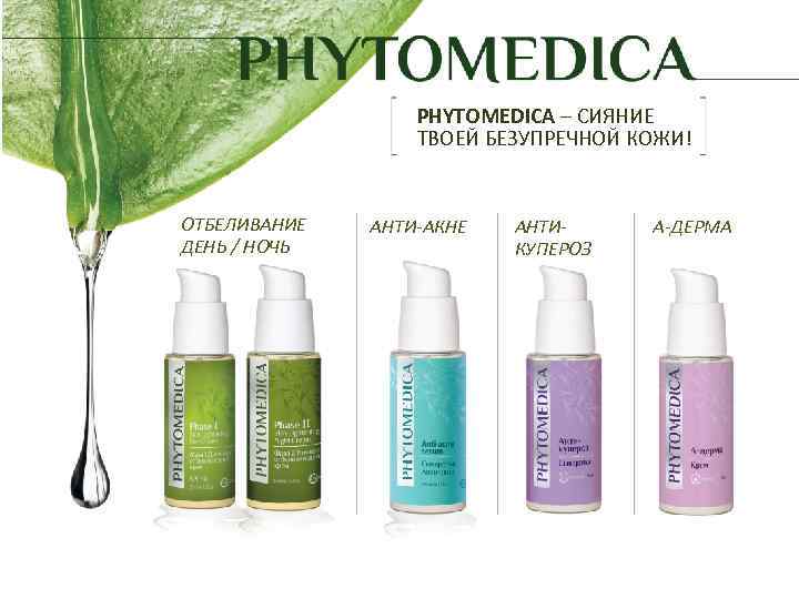 PHYTOMEDICA – СИЯНИЕ ТВОЕЙ БЕЗУПРЕЧНОЙ КОЖИ! ОТБЕЛИВАНИЕ ДЕНЬ / НОЧЬ АНТИ-АКНЕ АНТИКУПЕРОЗ А-ДЕРМА 