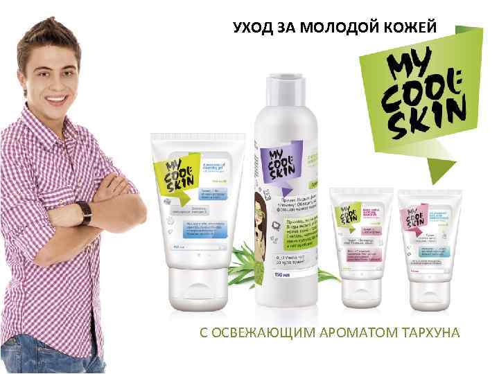 УХОД ЗА МОЛОДОЙ КОЖЕЙ С ОСВЕЖАЮЩИМ АРОМАТОМ ТАРХУНА 