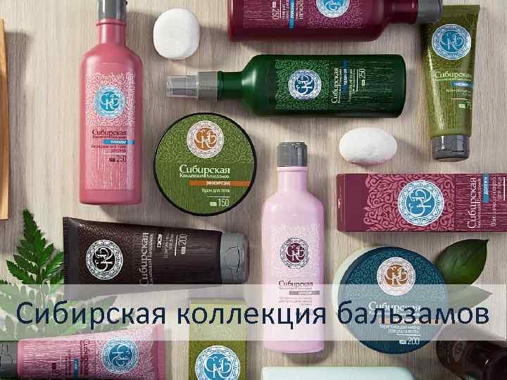 Сибирская коллекция бальзамов 