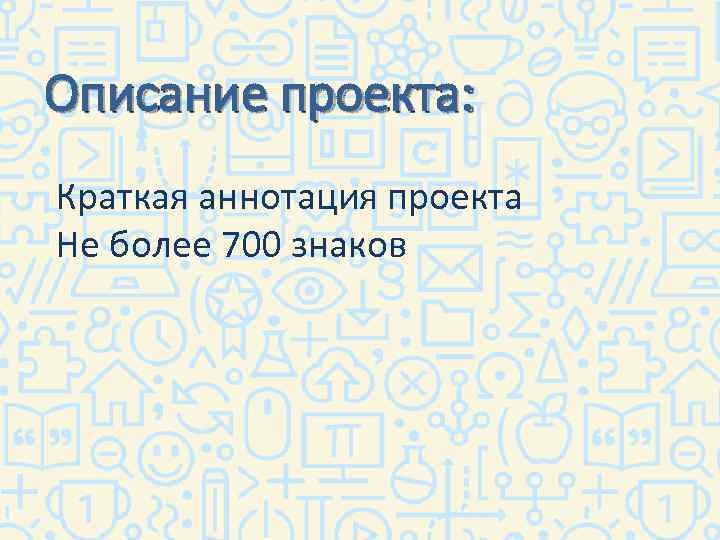 Описание проекта: Краткая аннотация проекта Не более 700 знаков 