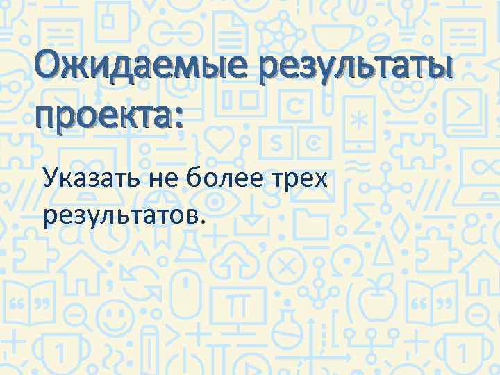 Ожидаемые результаты проекта: Указать не более трех результатов. 