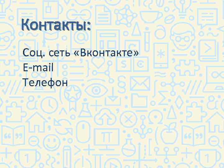 Контакты: Соц. сеть «Вконтакте» E-mail Телефон 