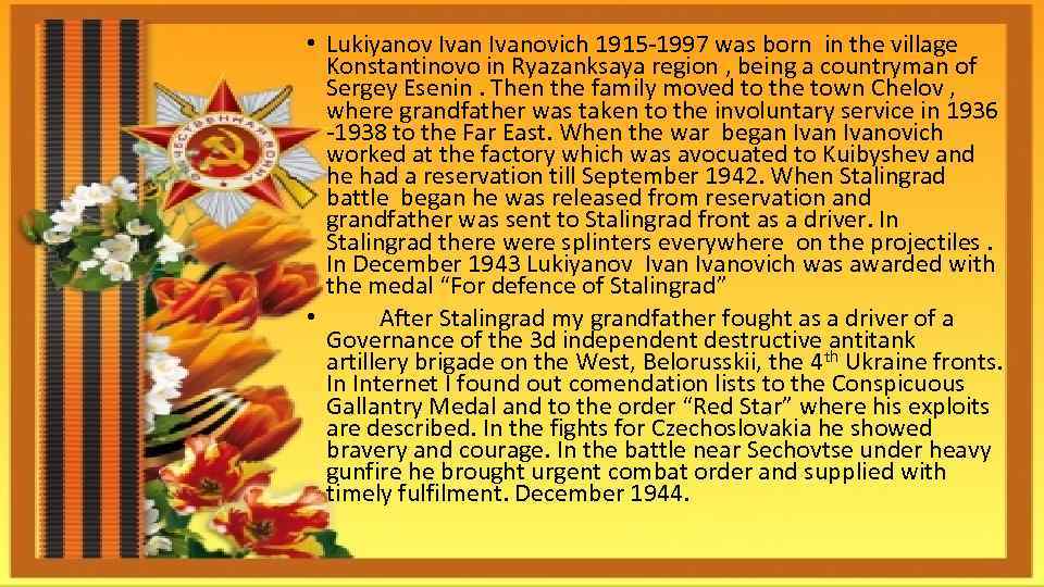  • Lukiyanov Ivanovich 1915 -1997 was born in the village Konstantinovo in Ryazanksaya