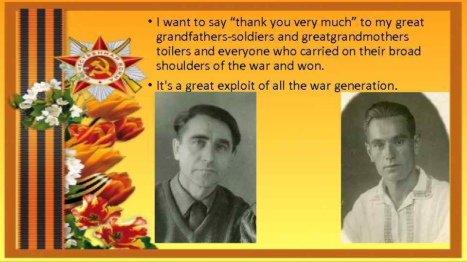  • I want to say “thank you very much” to my great grandfathers-soldiers