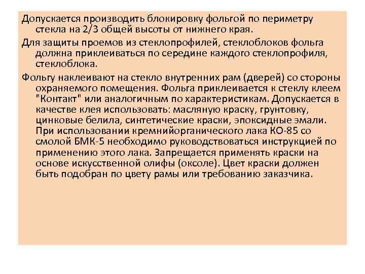 Допускается производить блокировку фольгой по периметру стекла на 2/3 общей высоты от нижнего края.