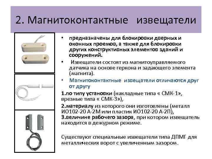 2. Магнитоконтактные извещатели • предназначены для блокировки дверных и оконных проемов, а также для