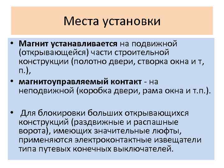 Места установки • Магнит устанавливается на подвижной (открывающейся) части строительной конструкции (полотно двери, створка